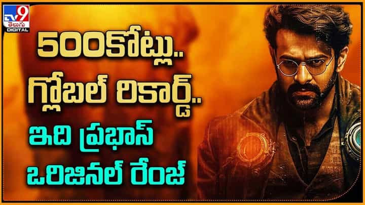 Project K: 500కోట్లు గ్లోబల్ రికార్డ్.. ఇది ప్రభాస్ వర్జినల్ రేంజ్ Project K: 500కోట్లు గ్లోబల్ రికార్డ్.. ఇది ప్రభాస్ వర్జినల్ రేంజ్