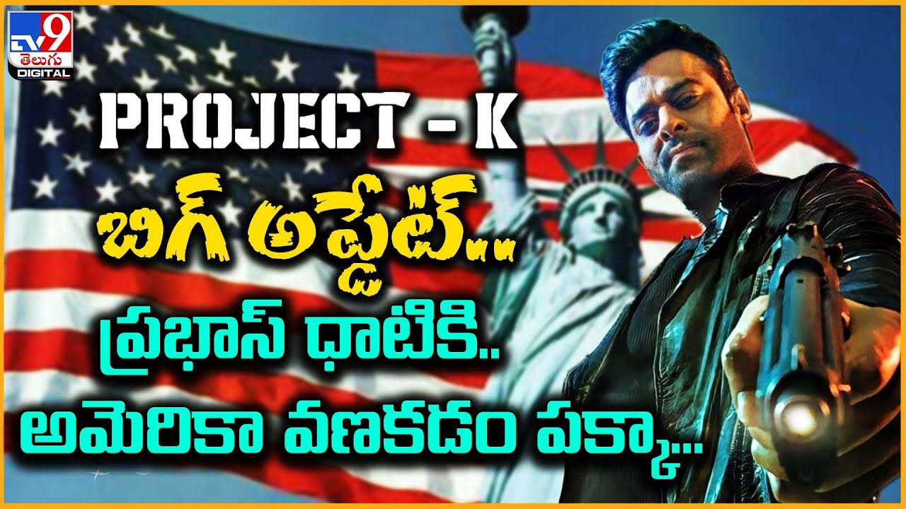 Prabhas: ప్రాజెక్ట్ కే బిగ్ అప్డేట్.. ప్రభాస్ ధాటికి.. అమెరికా వణకడం పక్కా..