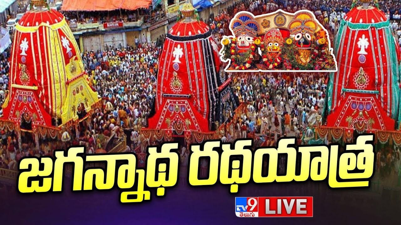 Jagannath Rath Yatra 2023:  జగన్నాథ రథచక్రాల్ వచ్చేశాయ్.. ఊరేగింపు లైవ్ ఇక్క‌డ చూడండి