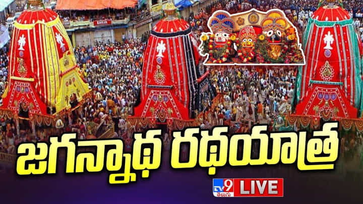 Jagannath Rath Yatra 2023: జగన్నాథ రథచక్రాల్ వచ్చేశాయ్.. ఊరేగింపు లైవ్ ఇక్కడ చూడండి Jagannath Rath Yatra 2023: జగన్నాథ రథచక్రాల్ వచ్చేశాయ్.. ఊరేగింపు లైవ్ ఇక్కడ చూడండి