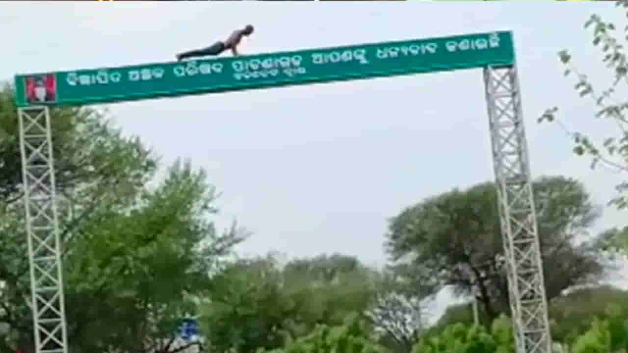 Watch Video:  ఓర్ని.. పుషప్స్ చేయడానికి ఇంకా ఏ చోటు దొరకలేదా నాయనా..