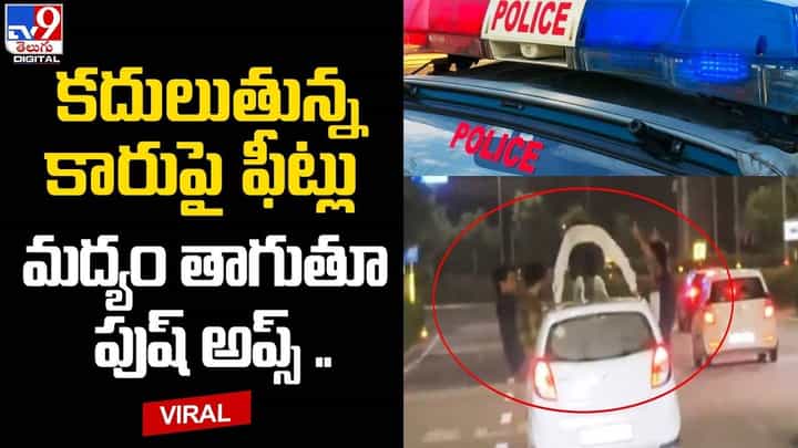 కదులుతున్న కారుపై మద్యం తాగుతూ పుష్ అప్స్ !! కదులుతున్న కారుపై మద్యం తాగుతూ పుష్ అప్స్ !!