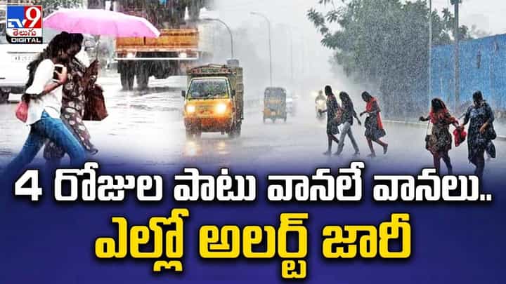 Rain Alert: 4 రోజుల పాటు వానలే వానలు.. ఎల్లో అలర్జ్ జారీ.. Rain Alert: 4 రోజుల పాటు వానలే వానలు.. ఎల్లో అలర్జ్ జారీ..