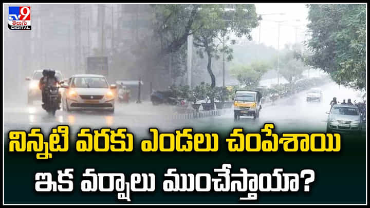 Weather Update: నిన్నటి వరకు ఎండలు చంపేశాయి.. ఇక వర్షాలు ముంచేస్తాయా..? తెలుగు రాష్ట్రాల్లో అలెర్ట్.. Weather Update: నిన్నటి వరకు ఎండలు చంపేశాయి.. ఇక వర్షాలు ముంచేస్తాయా..? తెలుగు రాష్ట్రాల్లో అలెర్ట్..