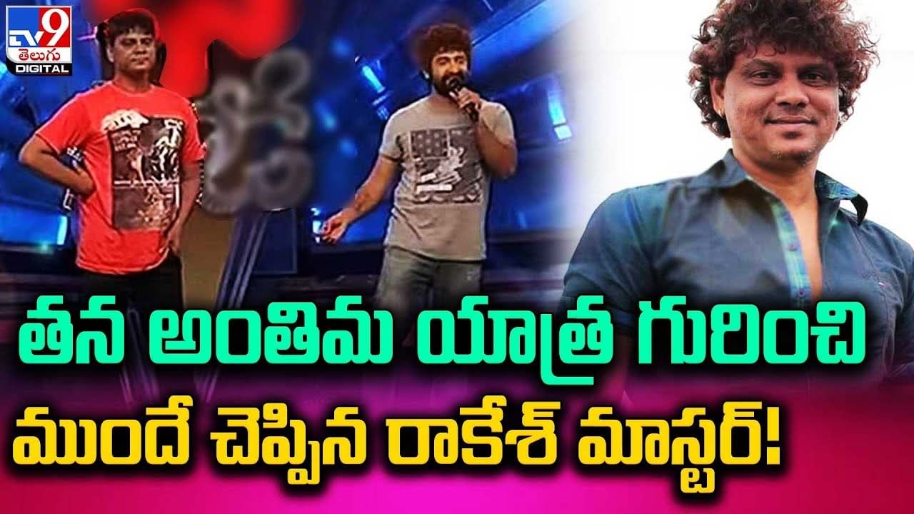 Rakesh Master: తన అంతిమ యాత్ర ఎలా ఉండబోతుందో ముందే చెప్పిన రాకేశ్‌ మాస్టర్‌ !!