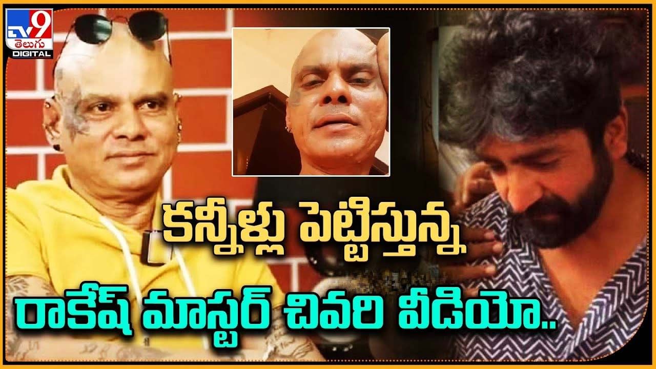 Rakesh Master కన్నీళ్లు పెట్టిస్తున్న రాకేష్ మాస్టర్ చివరి వీడియో