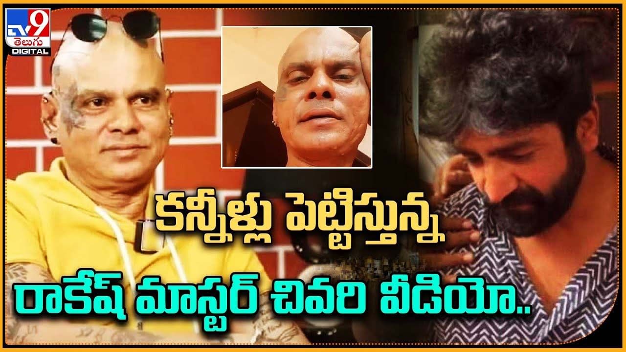 Rakesh Master: కన్నీళ్లు పెట్టిస్తున్న రాకేష్ మాస్టర్ చివరి వీడియో..