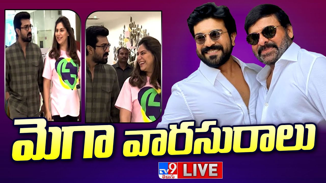 Ram Charan - Upasana: మెగా ప్రిన్సెస్ వచ్చేసింది.. ఆనందంలో మెగాస్టార్ ఫ్యామిలీ.. లైవ్ వీడియో