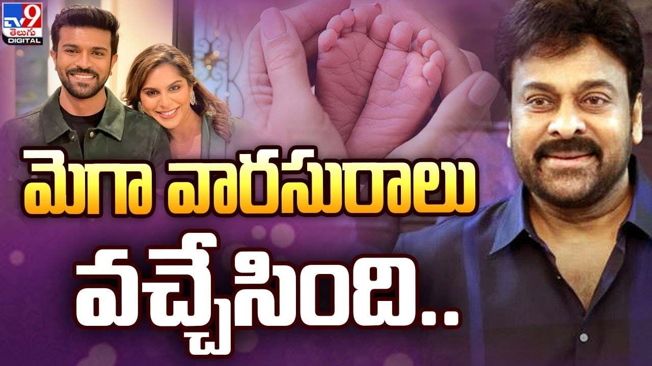 మెగా వారసురాలు వచ్చేసింది.. సంబరాల్లో మెగా ఫ్యామిలీ