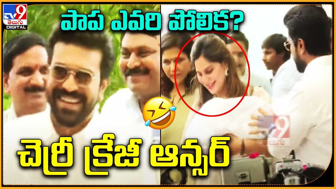 Ram Charan: పాప ఎవరి పోలిక ?? క్రేజీ ఆన్సర్‌ ఇచ్చిన చెర్రీ