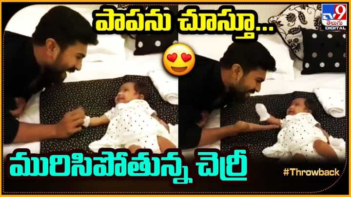 Ram Charan: పాపను చూస్తూ... మురిసిపోతున్న రామ్ చరణ్ Ram Charan: పాపను చూస్తూ... మురిసిపోతున్న రామ్ చరణ్
