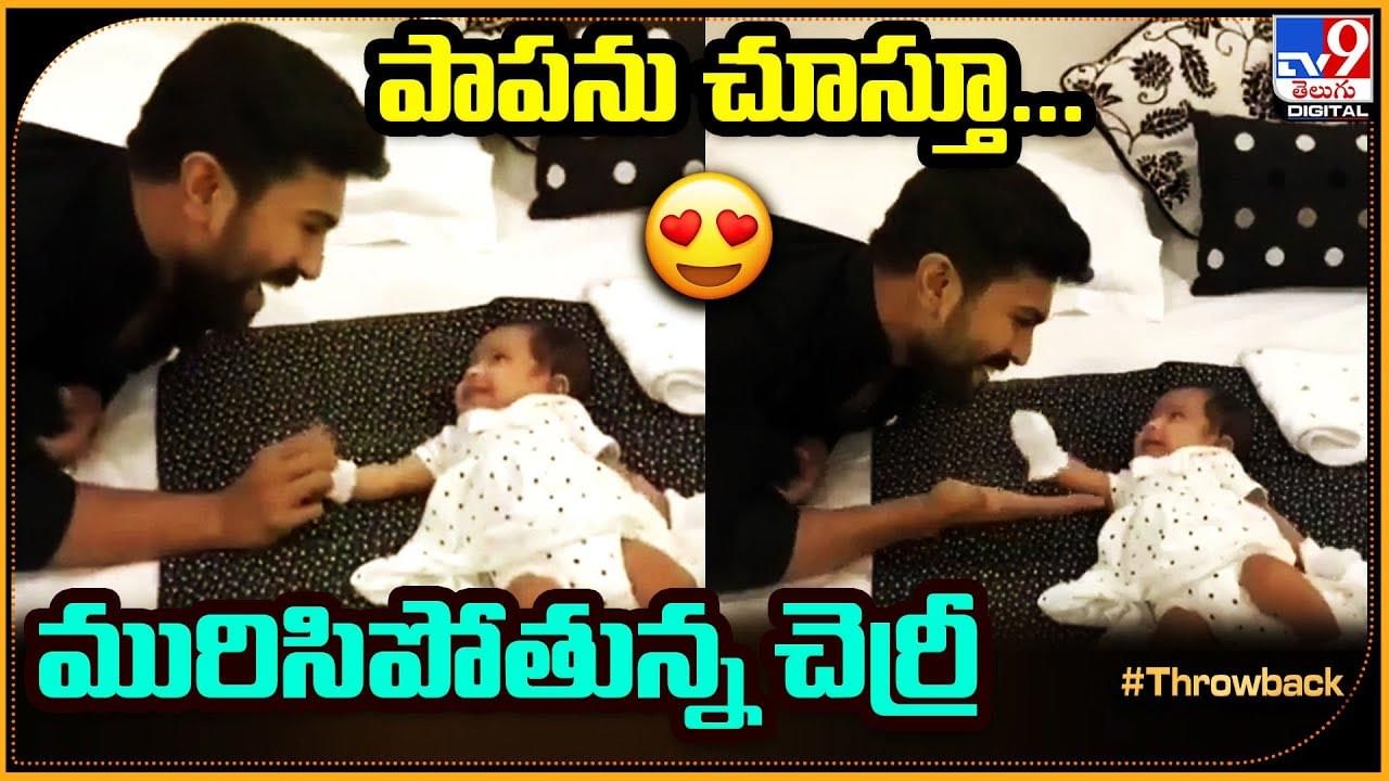 Ram Charan: పాపను చూస్తూ... మురిసిపోతున్న రామ్‌ చరణ్‌