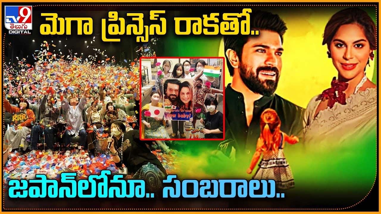 మెగా ప్రిన్సెస్‌ రాకతో.. జపాన్‌లోనూ.. సంబరాలు..