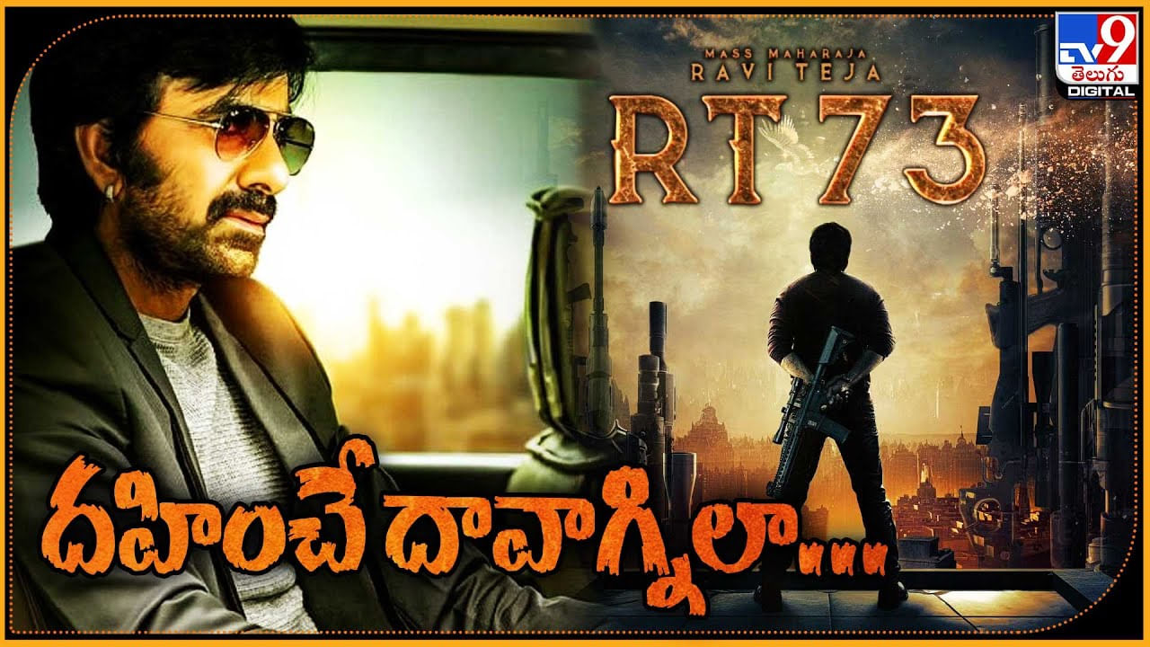 Ravi teja RT73 దహించే దావాగ్నిలా రవితేజ.. ఒక వ్యక్తికి ఇన్ని అవతారాలు