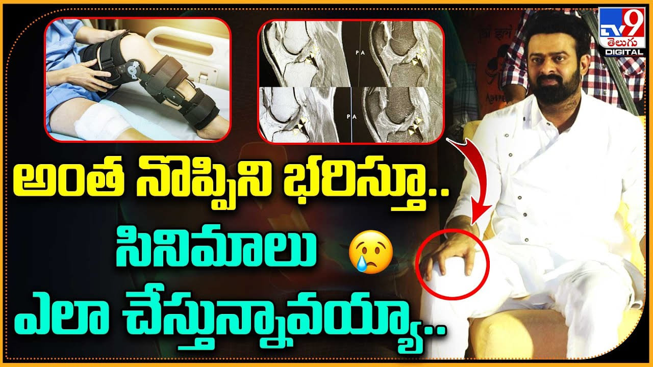 Prabhas Health: అంత నొప్పిని భరిస్తూ.. సినిమాలు ఎలా చేస్తున్నావయ్యా..! ప్రభాస్ ఆరోగ్యంపై ఫ్యాన్స్. Prabhas Health: అంత నొప్పిని భరిస్తూ.. సినిమాలు ఎలా చేస్తున్నావయ్యా..! ప్రభాస్ ఆరోగ్యంపై ఫ్యాన్స్.
