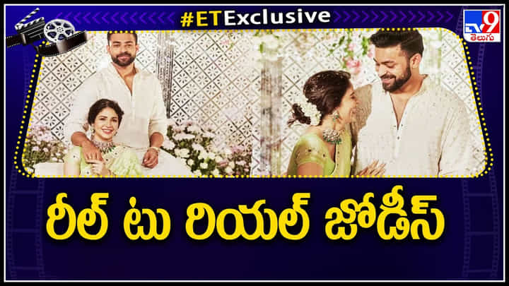 Reel to real Jodis: రీల్ టు రియల్ జోడీస్.. టాలీవుడ్ లో మోస్ట్ ఇంట్రెస్టింగ్ కపుల్స్ వీళ్లే.. Reel to real Jodis: రీల్ టు రియల్ జోడీస్.. టాలీవుడ్ లో మోస్ట్ ఇంట్రెస్టింగ్ కపుల్స్ వీళ్లే..