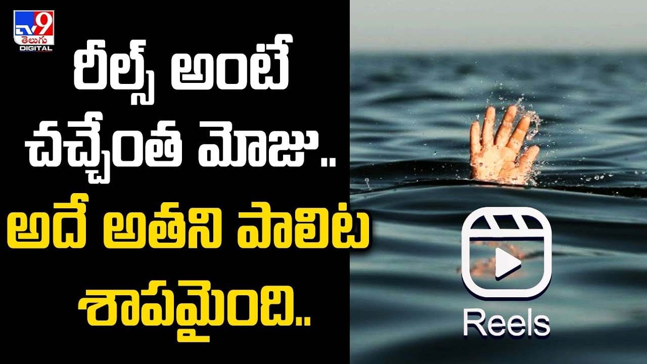 రీల్స్‌ అంటే చచ్చేంత మోజు.. అదే అతని పాలిట శాపమైంది