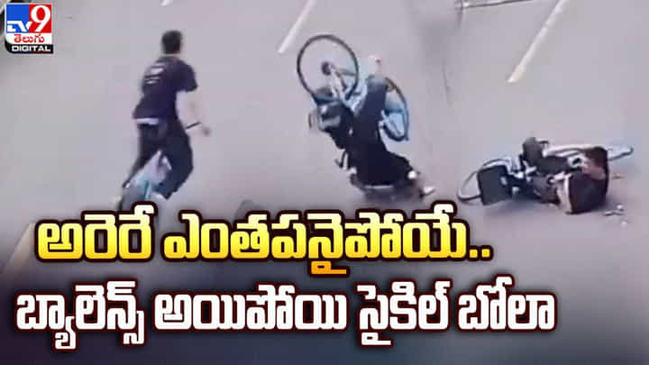 అరెరే ఎంతపనైపోయే.. బ్యాలెన్స్ అయిపోయి సైకిల్ బోల్తా.. అరెరే ఎంతపనైపోయే.. బ్యాలెన్స్ అయిపోయి సైకిల్ బోల్తా..