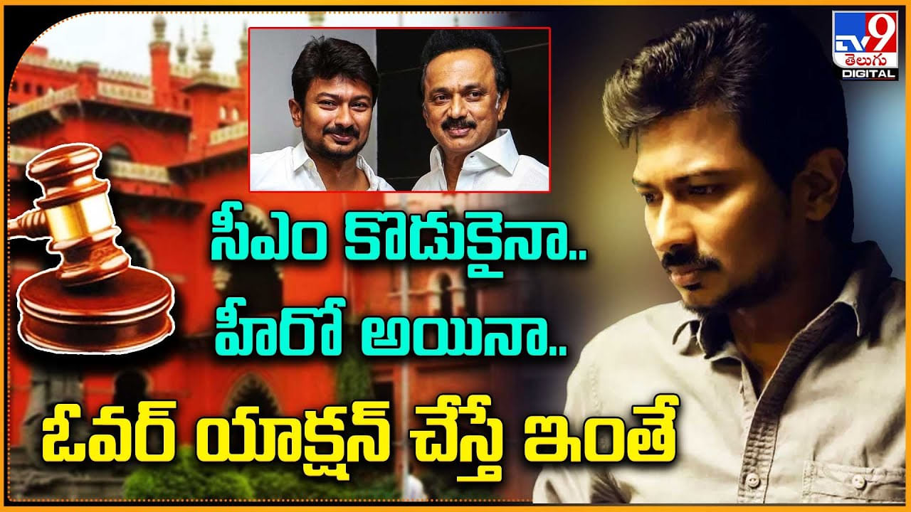 Udhayanidhi Stalin: సీఎం కొడుకైనా.. హీరో అయినా.. ఓవర్ యాక్షన్ చేస్తే ఇంతే..!