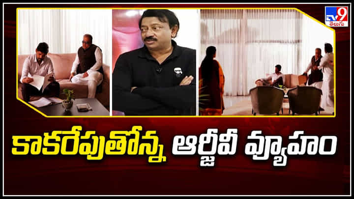 RGV - Vyuham : రాష్ట్ర రాజకీయాల్లో కాకరేపుతోన్న ఆర్జీవీ వ్యూహం సినిమా.. అన్ని నిజాలేనా..? RGV - Vyuham : రాష్ట్ర రాజకీయాల్లో కాకరేపుతోన్న ఆర్జీవీ వ్యూహం సినిమా.. అన్ని నిజాలేనా..?