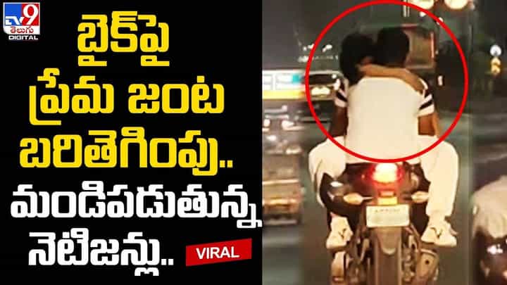 బైక్ పై ప్రేమ జంట బరితెగింపు.. మండిపడుతున్న నెటిజన్లు బైక్ పై ప్రేమ జంట బరితెగింపు.. మండిపడుతున్న నెటిజన్లు