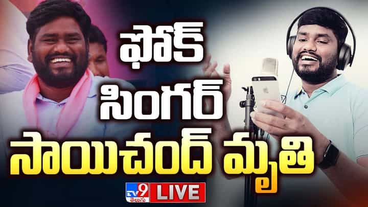 Sai Chand Death: ఫోక్ సింగర్ సాయిచంద్ మృతి.. Sai Chand Death: ఫోక్ సింగర్ సాయిచంద్ మృతి..