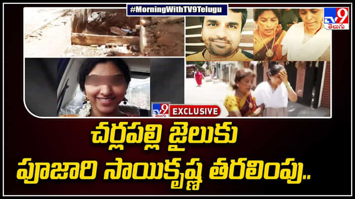 Apsara Murder: చర్లపల్లి జైలుకు పూజారి సాయికృష్ణ తరలింపు.. ఇంకా వీడని మిస్టరీ.. వీడియో. Apsara Murder: చర్లపల్లి జైలుకు పూజారి సాయికృష్ణ తరలింపు.. ఇంకా వీడని మిస్టరీ.. వీడియో.