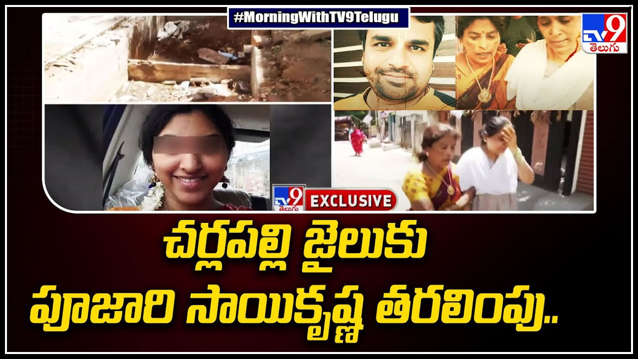 Apsara Murder: చర్లపల్లి జైలుకు పూజారి సాయికృష్ణ తరలింపు.. ఇంకా వీడని మిస్టరీ.. వీడియో.