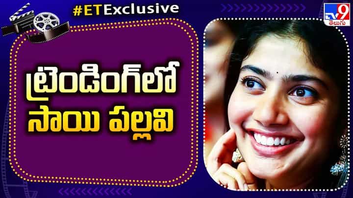 Sai Pallavi: ట్రెండింగ్ లో సాయి పల్లవి Sai Pallavi: ట్రెండింగ్ లో సాయి పల్లవి