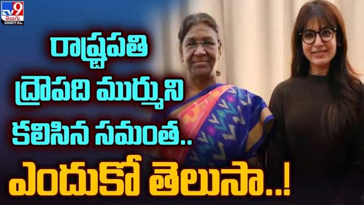 రాష్ట్రపతి ద్రౌపది ముర్ముని కలిసిన సమంత.. ఎందుకో తెలుసా ?? రాష్ట్రపతి ద్రౌపది ముర్ముని కలిసిన సమంత.. ఎందుకో తెలుసా ??