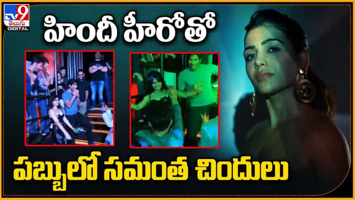 Samantha: హిందీ హీరోతో కలిసి పబ్బులో సమంత చిందులు.. ఊ అంటావా మామ అంటూ.. లీకైన వీడియో. Samantha: హిందీ హీరోతో కలిసి పబ్బులో సమంత చిందులు.. ఊ అంటావా మామ అంటూ.. లీకైన వీడియో.