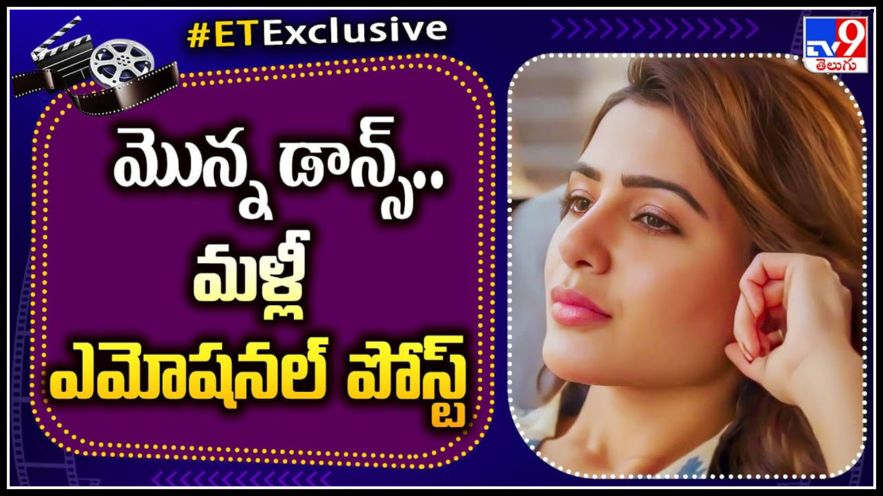 Samantha Ruth Prabhu: మొన్న డాన్స్ లు , నిన్న ఎమోషనల్ పోస్ట్ లు.. పలు రకాలుగా నెటిజన్స్.