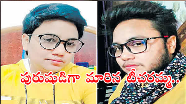 పురుషుడిలా మారిన మహిళా టీచర్.. ఎందుకో తెలుసా?