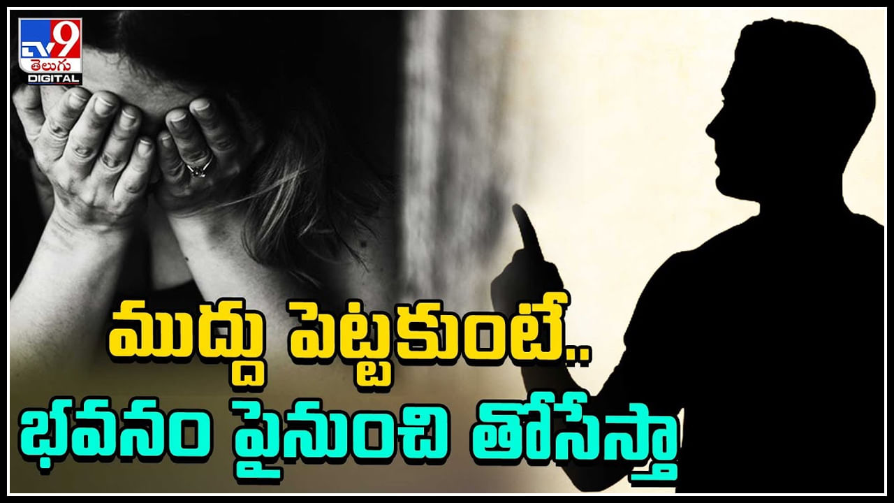 Crime Video: ముద్దు పెట్టకుంటే.. భవనం పైనుంచి తోసేస్తా.. టీచర్ నిర్వాకం..