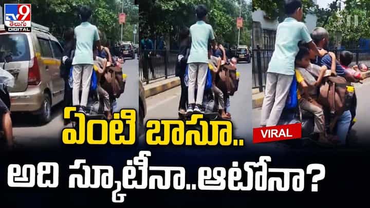 ఏంటి బాసూ .. అది స్కూటీనా ?? ఆటోనా ?? ఓ రేంజ్లో మండిపడుతున్న నెటిజన్లు ఏంటి బాసూ .. అది స్కూటీనా ?? ఆటోనా ?? ఓ రేంజ్లో మండిపడుతున్న నెటిజన్లు