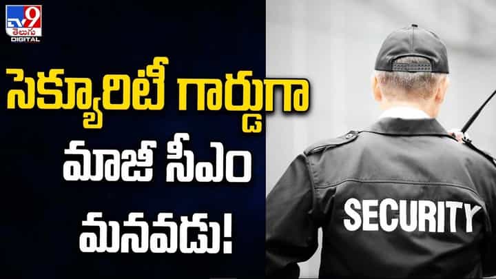 సెక్యూరిటీ గార్డుగా మాజీ సీఎం మనవడు !! వైరల్గా మారిన వీడియో సెక్యూరిటీ గార్డుగా మాజీ సీఎం మనవడు !! వైరల్గా మారిన వీడియో