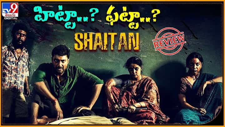 Saithan: సైతాన్ హిట్టా ?? ఫట్టా ?? రివ్యూ కావలి అంటే వీడియో చూసేయండి Saithan: సైతాన్ హిట్టా ?? ఫట్టా ?? రివ్యూ కావలి అంటే వీడియో చూసేయండి