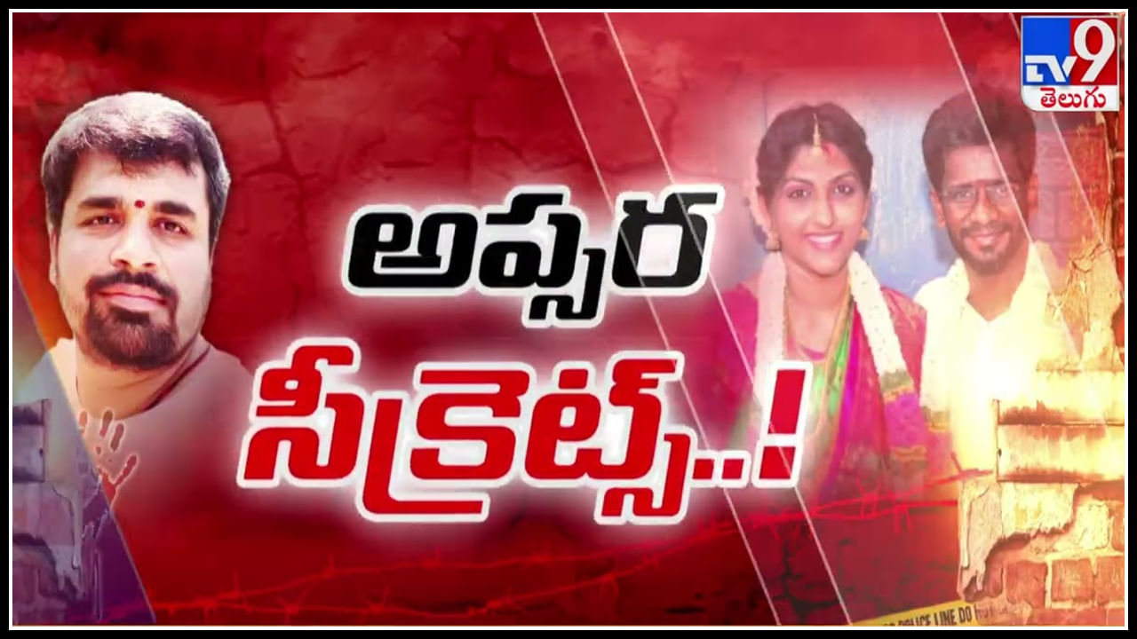 Apsara Incident: అప్సర ఎపిసోడ్ లో రోజుకో కొత్త కోణం.. ఒక్కొక్కటిగా బయటపడుతున్న అప్సర వ్యవహారాలు..