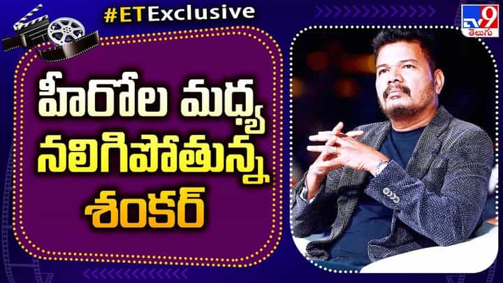 Shankar: ఇద్దరు హీరోల మధ్య నలిగిపోతున్న శంకర్ Shankar: ఇద్దరు హీరోల మధ్య నలిగిపోతున్న శంకర్
