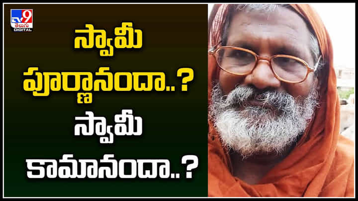 Shocking: స్వామీ పూర్ణానందా..? స్వామీ కామానందా..? పగలు వెట్టి చాకిరీ.. రాత్రికి లైంగిక దాడి.. Shocking: స్వామీ పూర్ణానందా..? స్వామీ కామానందా..? పగలు వెట్టి చాకిరీ.. రాత్రికి లైంగిక దాడి..