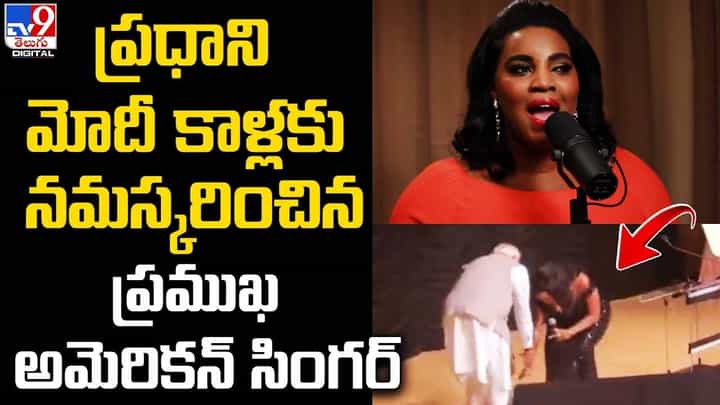 ప్రధాని మోదీ కాళ్లకు నమస్కరించిన ప్రముఖ అమెరికన్ సింగర్ ప్రధాని మోదీ కాళ్లకు నమస్కరించిన ప్రముఖ అమెరికన్ సింగర్