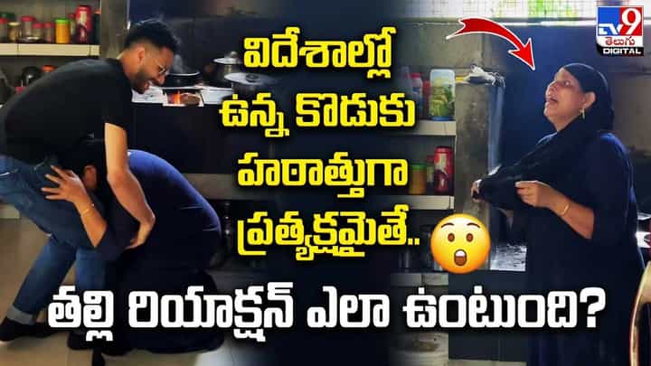 విదేశాల్లో ఉన్న కొడుకుని తలచుకుంటూ వంటచేస్తున్న అమ్మ.. ఇంతలో.. విదేశాల్లో ఉన్న కొడుకుని తలచుకుంటూ వంటచేస్తున్న అమ్మ.. ఇంతలో..
