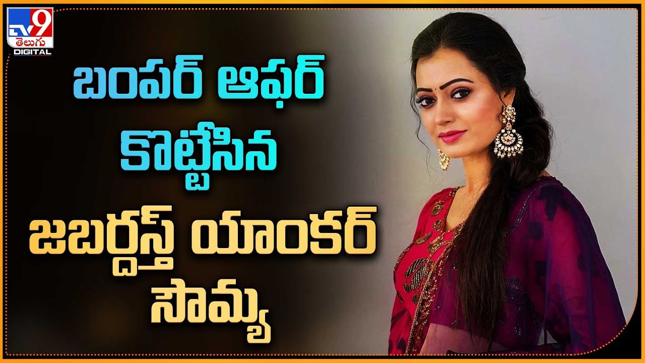 Sowmya Rao: బంపర్ ఆఫర్ కొట్టేసిన జబర్దస్త్‌ యాంకర్ సౌమ్య.. వారి దారిలోనే సౌమ్య కూడా...