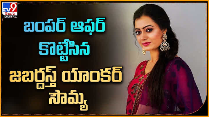Sowmya Rao: బంపర్ ఆఫర్ కొట్టేసిన జబర్దస్త్ యాంకర్ సౌమ్య.. వారి దారిలోనే సౌమ్య కూడా... Sowmya Rao: బంపర్ ఆఫర్ కొట్టేసిన జబర్దస్త్ యాంకర్ సౌమ్య.. వారి దారిలోనే సౌమ్య కూడా...