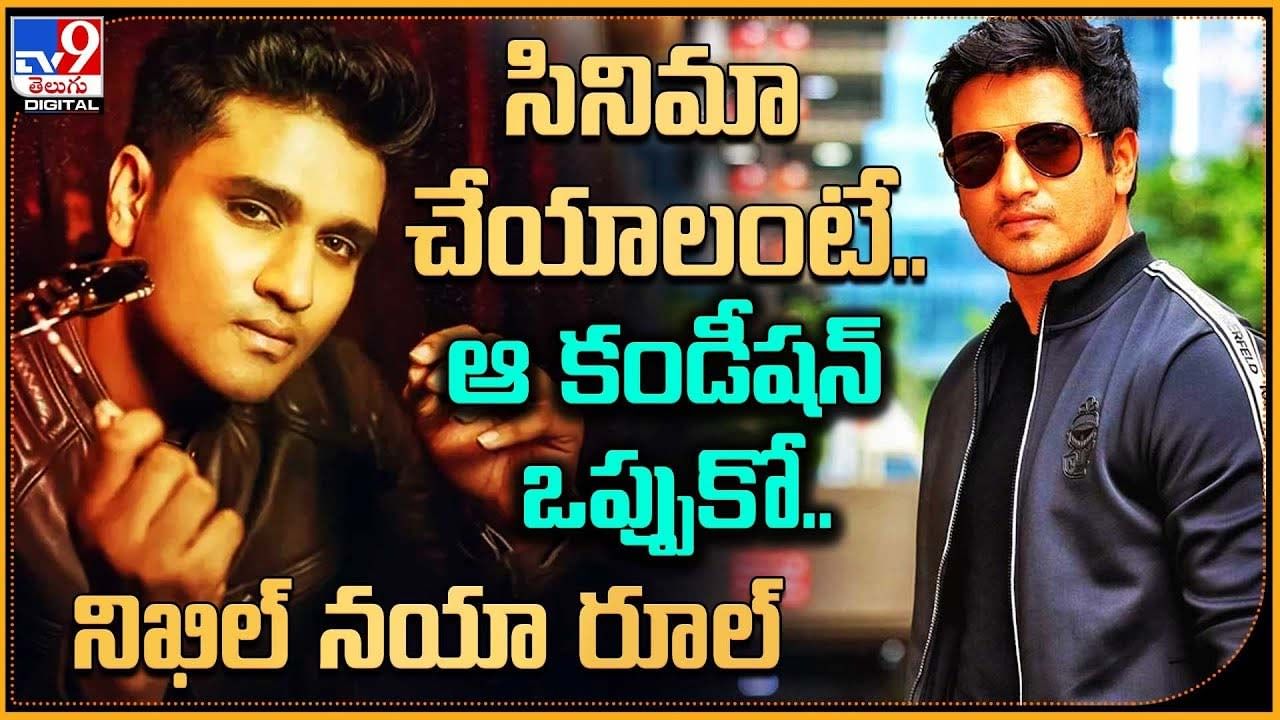 Nikhil: సినిమా చేయాలంటే.. ఆ కండీషన్ ఒప్పుకో.. నిఖిల్ నయా రూల్ !!