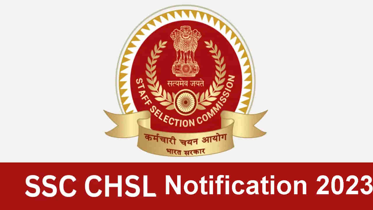 SSC CHSL 2023 Last Date: ఇంటర్ అర్హతతో 1600 కేంద్ర కొలువులకు దరఖాస్తు చేసుకున్నారా? రేపటితో ముగుస్తోన్న గడువు..