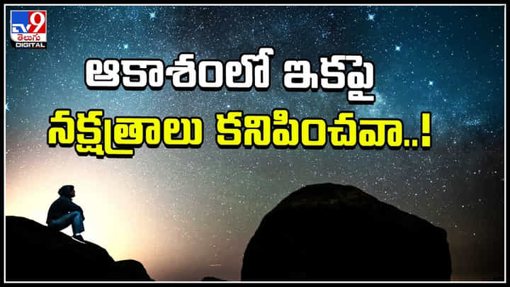 Stars Disappearing: ఆకాశంలో ఇకపై నక్షత్రాలు కనిపించవా..! మాయం కానున్న నక్షత్రాలు.. Stars Disappearing: ఆకాశంలో ఇకపై నక్షత్రాలు కనిపించవా..! మాయం కానున్న నక్షత్రాలు..