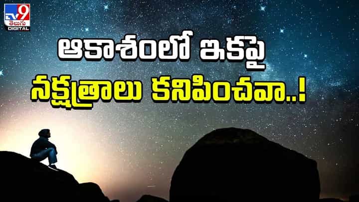 మాయం కానున్న నక్షత్రాలు.. ఇప్పుడే తనివితీరా చూసేయండి మాయం కానున్న నక్షత్రాలు.. ఇప్పుడే తనివితీరా చూసేయండి