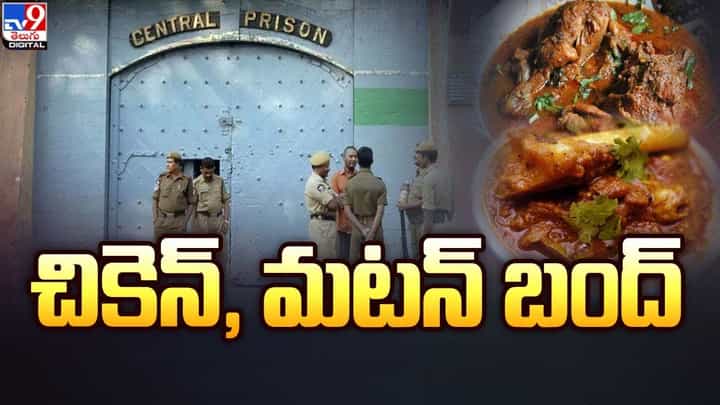జైలు ఖైదీలకు చేదువార్త.. నో నాన్ వెజ్.. జైలు ఖైదీలకు చేదువార్త.. నో నాన్ వెజ్..