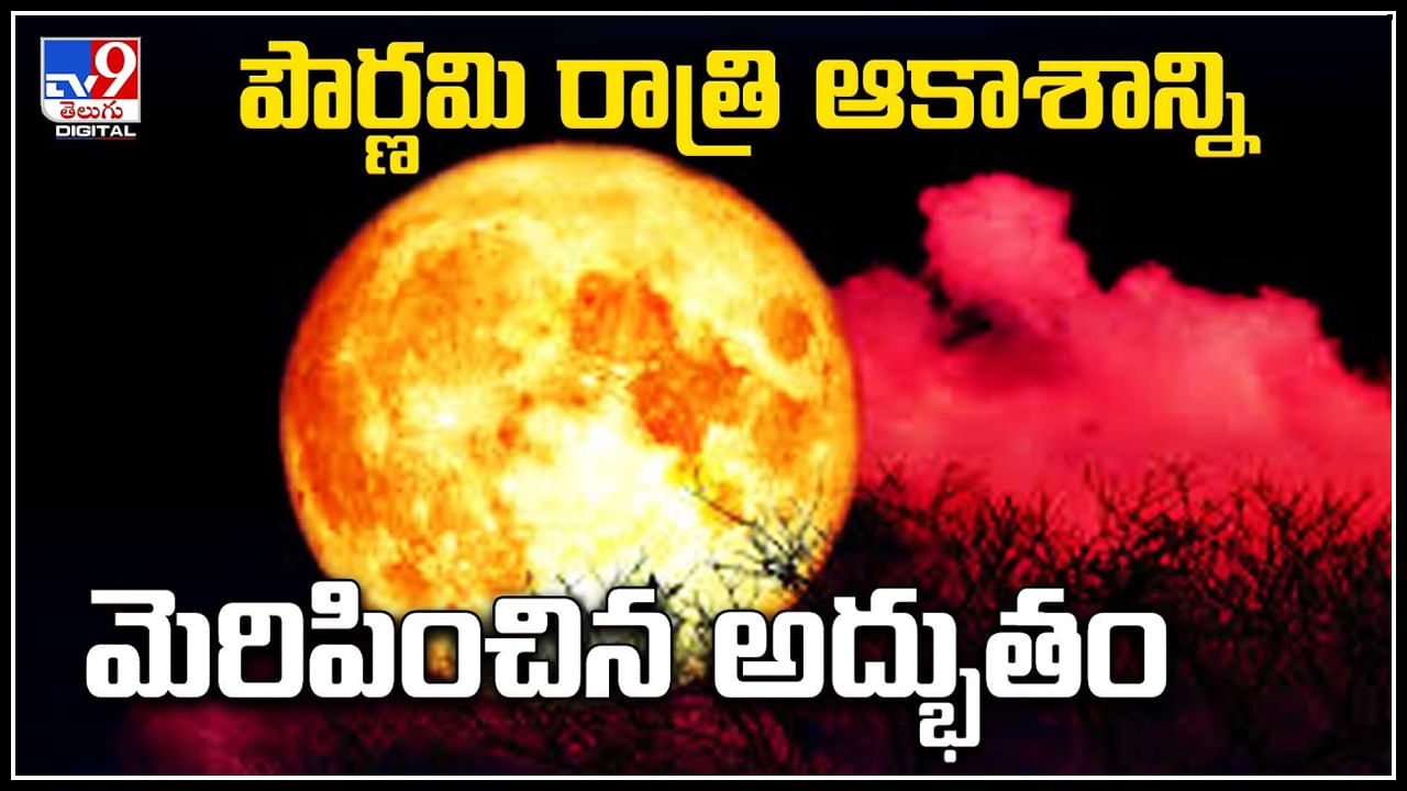 Strawberry Moon ఇదే మొదటిసారి ప్రపంచ వ్యాప్తంగా ఆకాశంలో మెరిసిన